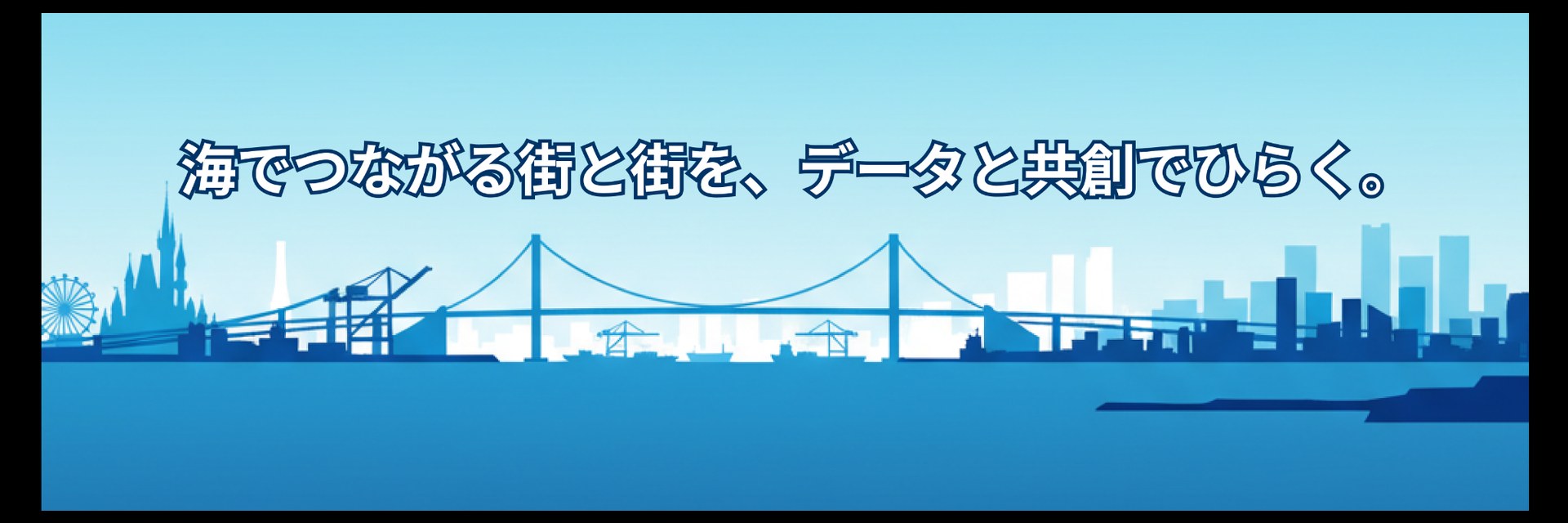 海でつながる街と街を、データと共創でひらく。